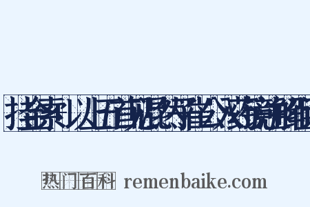 挂金索+以上五首见混然子崔公入药镜注解组词是什么意思的图片